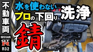 日産３２ＧＴＲの「下回り洗浄・錆落とし」ドライアイス洗浄がカーディテイリングに挑戦