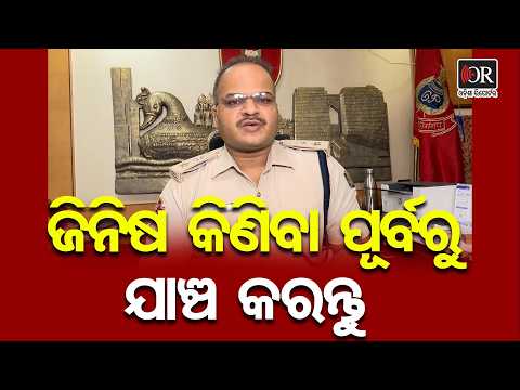 ଜିନିଷ କିଣିବା ପୂର୍ବରୁ ଯାଞ୍ଚ କରନ୍ତୁ… | Odisha Reporter