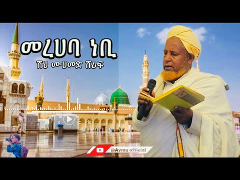 መርሀባ ነቢ መርሀባ ሽህ ሙሀመድ ሸሪፍ Merhaba Nebi Merhaba Menzum Sheh Mohamed Sherif Menzuma Wolo