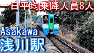 【一日平均乗降人員8人】JR四国　牟岐線　浅川駅　Asakawa Station. JR Shikoku / Mugi Line