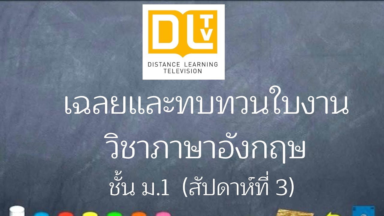 เฉลยและทบทวนใบงานภาษาอังกฤษ DLTV ม.1 สัปดาห์ที่ 3 | ใบ งาน อังกฤษ ม 1 ... เฉลยและทบทวนใบงานภาษาอังกฤษ Dltv ม.1 สัปดาห์ที่ 3 | ใบ งาน อังกฤษ ม 1 ...