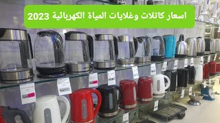 اسعار غلايات المياة والكاتلات الكهرباء