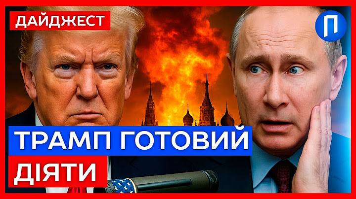 Трамп ламає сценарій Путіна — ІСТОРИЧНІ РІШЕННЯ у Вашингтоні | Подробиці