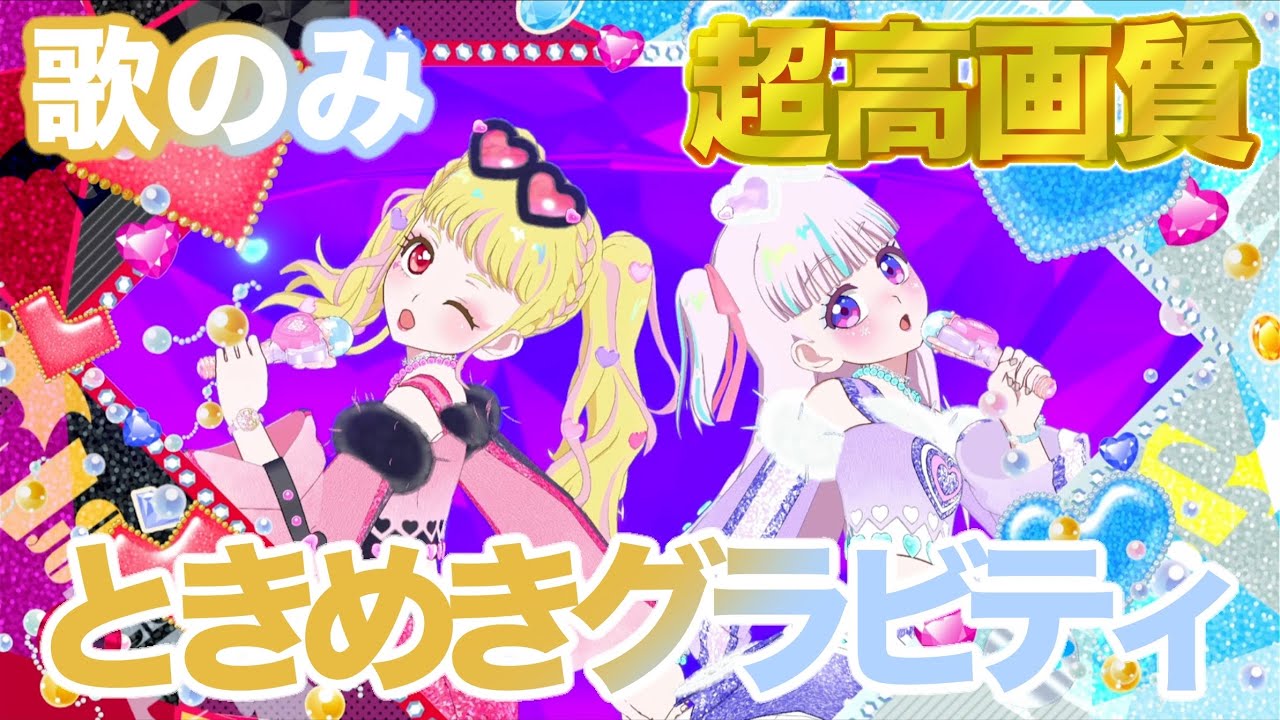 歌のみ】ときめきグラビティ - 五十嵐じゅりあ/六堂える [ひみつの