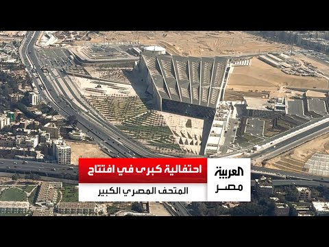 مصر تستعد لافتتاح المتحف المصري الكبير في احتفالية هي الأكبر في تاريخها الحديث