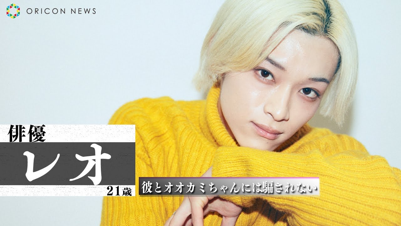 彼とオオカミちゃんには騙されない】レオ＜松本怜生＞ステキな恋を 