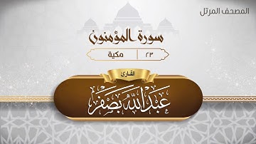 سورة المؤمنون {{23}} القارئ عبد الله بصفر