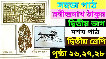 সহজ পাঠ|দ্বিতীয় শ্রেণি|দ্বিতীয় ভাগ|দশম পাঠ|পৃষ্ঠা ২৬,২৭,২৮|sahoj path|class 2|page 26,17,28|