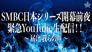 横浜DeNAベイスターズ公式チャンネルの配信のサムネイル画像
