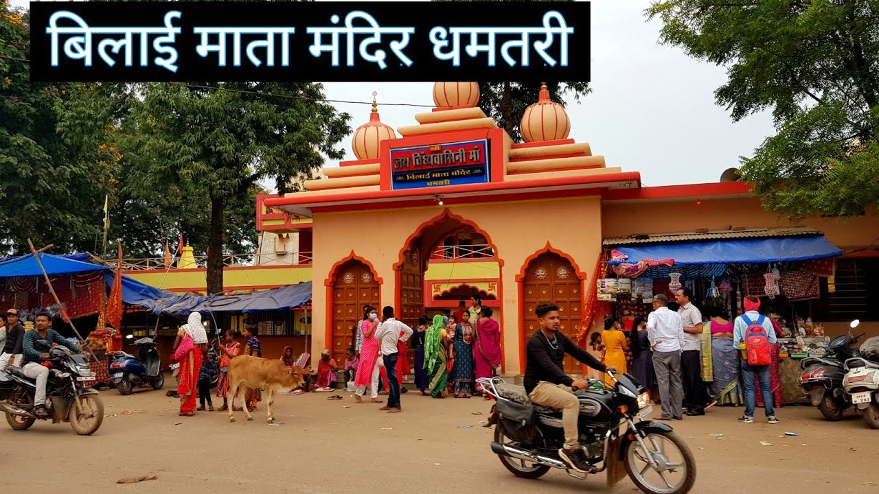 Bilai mata mandir dhamtari