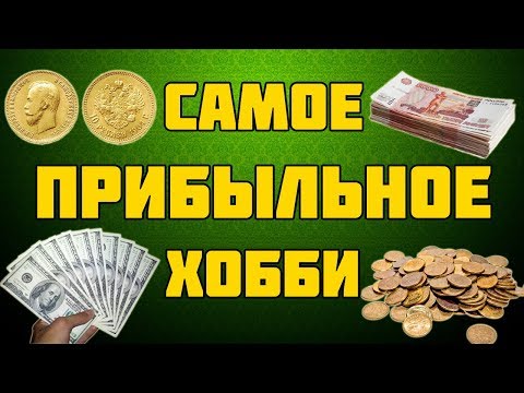 Как заработать на монетах! Легко и быстро!