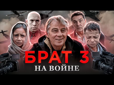 Фильм БРАТ - 3 о войне в Украине Стих деда Архимеда