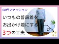 いつもの普段着を3つの工夫でお出かけ着にしてみる!/60代ファッション
