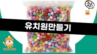 유치원 만들기 필수템 실속 리뷰! 초보도 쉽게 따라하는 방법 공개