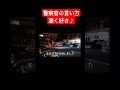 センスの塊を感じさせる警察官