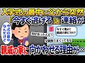 入学式中の娘に「新幹線に乗って今すぐ逃げろ！」と父からLINEが来た→東京から突然北海道の親戚の家に向かわせる理由がやばかった…【2ch修羅場スレ・ゆっくり解説】