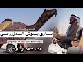 جديد وحصرى ساري بلوش المزروعي كلمات سالم راكان الشدي المنصوري اداءخالد ال بريك 