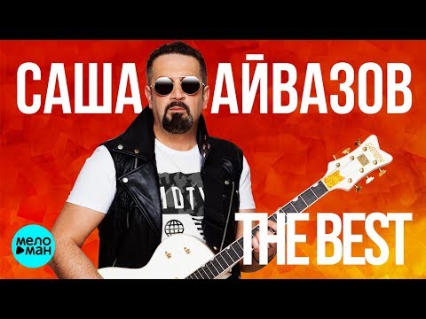 Саша Айвазов - Лучшие песни 2018