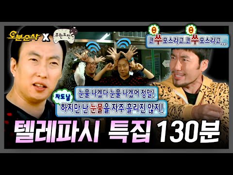[무한도전] 감성 주파수 수신 중🛜 텔레파시 특집 요약본 130분 | 무한도전⏱오분순삭 MBC101016방송