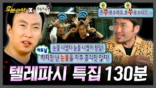[무한도전] 감성 주파수 수신 중🛜 텔레파시 특집 요약본 130분 | 무한도전⏱오분순삭 MBC101016방송