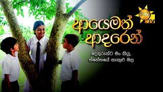 Ayemath Adaren ආයමත ආදරන Hiru Tele Films 2024-05-25 Hiru Tv