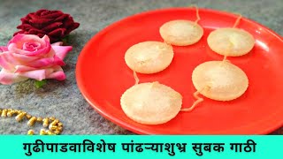 गुढीपाडवा विशेष पांढऱ्याशुभ्र सुबक गाठी / GUDIPADWASpecial Gathi Without ENO