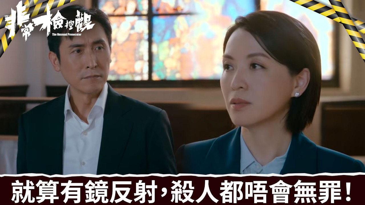 非常檢控觀｜第25集大結局｜就算有鏡反射，殺人都唔會無罪！｜非常檢控觀｜馬德鐘｜吳偉豪｜賴慰玲｜陳煒