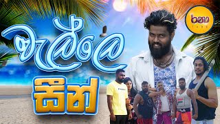 Ranaa Tube - Welle Seen | වැල්ලෙ සීන්