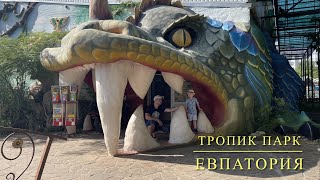 Тропик парк (Евпатория, Крым, 2022)