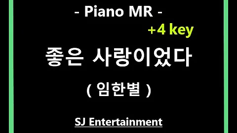(Piano MR) 좋은 사랑이었다 +4key - 임한별 / A / 피아노 반주 엠알 / karaoke Instrumental Lyrics