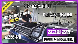 렉스턴 스포츠칸 한미 4단폴딩 렉스커버 + 카인 103엣지롤바로 순정스럽게!!
