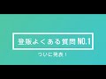 【登録販売者完全攻略】5分で1点！ついに１位！！①抗ヒスタミン薬が抗コリン作用を持つのはなぜ？