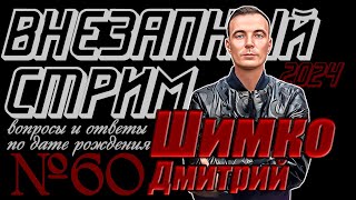 ВНЕЗАПНЫЙ СТРИМ / Май, 2024/#60/Дмитрий Шимко/Дата Рождения