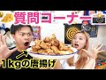 【第二弾】1kgの唐揚げを食べながら視聴者さんの質問に答えていくぅ!
