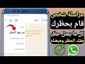 مراسلة شخص قام بحظرك على الواتساب طريقة فك الحظر فى الواتس طريقة الغاء حظر الواتس اب ورفع البلوك مراسلة شخص قام بحظرك على الواتساب طريقة فك الحظر فى الواتس طريقة الغاء حظر الواتس اب ورفع البلوك