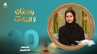 رمضان والناس | الحلقة 20 | تقديم صفاء غانم و حمير العزب