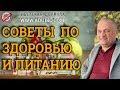 Здоровье! Рекомендации по здоровью и питанию. Дуйко АА. Вебинар - Тибетская Формула