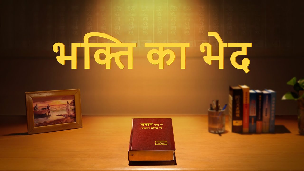 Hindi Gospel Movie Trailer | भक्ति का भेद