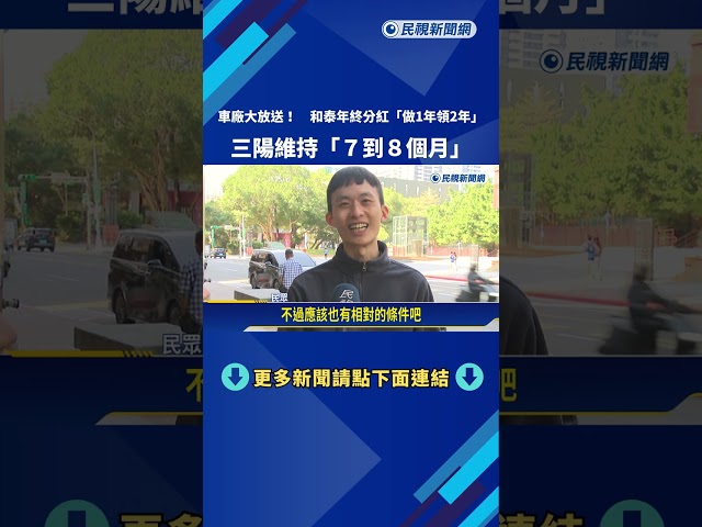 好羨慕! 和泰"年終+分紅"最高12個月 三陽維持7到8個月－民視新聞