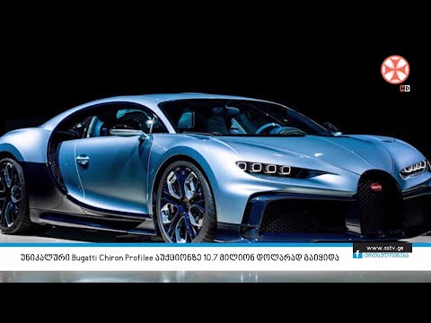 უნიკალური Bugatti chiron Profilee  აუქციონზე 10.7 მილიონ დოლარად გაიყიდა