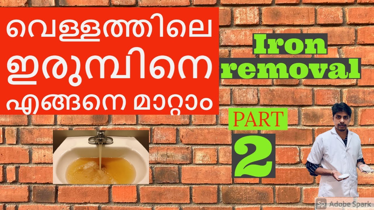 Water Iron removal, വെള്ളത്തിലെ ഇരുമ്പിനെ എളുപ്പത്തിൽ മാറ്റാം ,iron contamination remedy measures