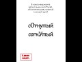 В каком варианте верно выделена буква, обозначающая ударный гласный звук? #русскийязык