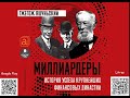 Миллиардеры. История успеха крупнейших финансовых династий. Яшуньский Г. Аудиокнига