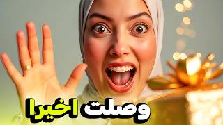 Thumbnail for وأخيرًا! 🎉وصلت المفاجأه.!🎁