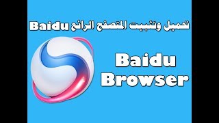 تحميل وتثبيت المتصفح الرائع baidu spark