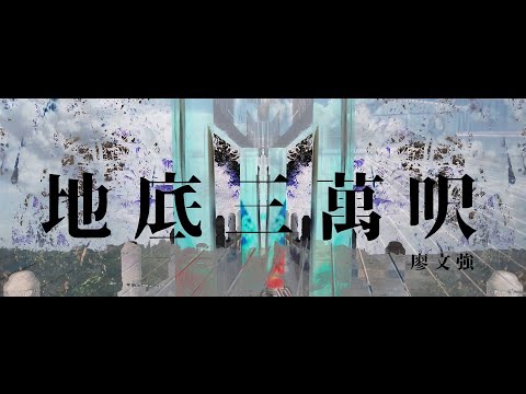 廖文強【地底三萬呎 The View from Below】Official Music Video
