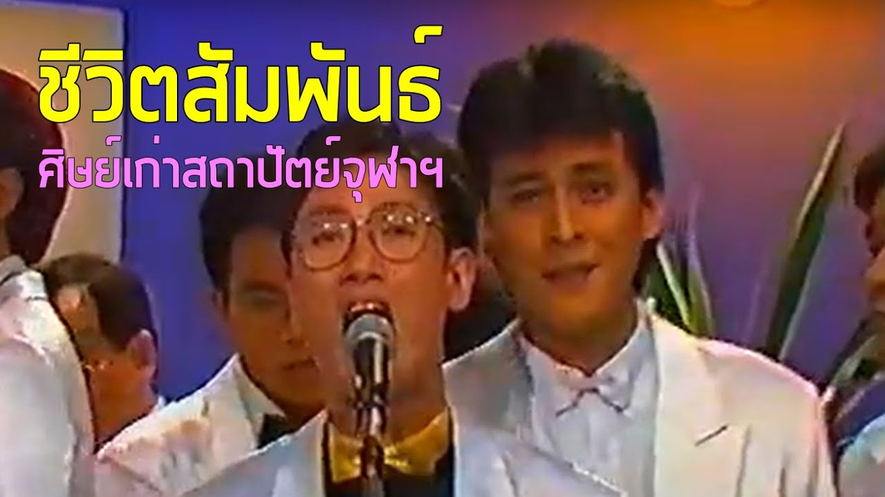 ชีวิตสัมพันธ์ - รวมศิลปินศิษย์เก่าจุฬาฯ (2532)