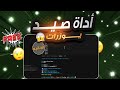 كيف تحصل على اداة صيد يوزرات ثلاثية ورباعية مجانا Discord 