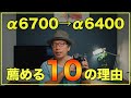 【カメラ初心者】α6700よりα6400を買った方が良い10の理由