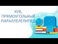 Математика  3 класс. Куб, прямоугольный параллелепипед